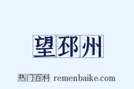 望邳州是什么意思的图片